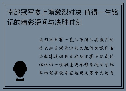 南部冠军赛上演激烈对决 值得一生铭记的精彩瞬间与决胜时刻