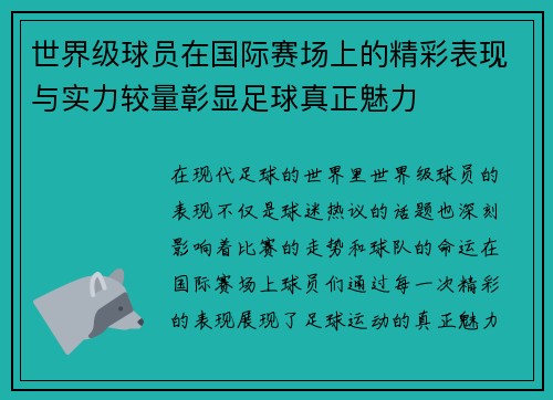 世界级球员在国际赛场上的精彩表现与实力较量彰显足球真正魅力