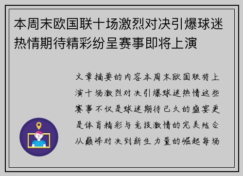 本周末欧国联十场激烈对决引爆球迷热情期待精彩纷呈赛事即将上演