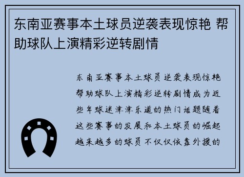 东南亚赛事本土球员逆袭表现惊艳 帮助球队上演精彩逆转剧情