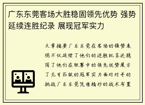 广东东莞客场大胜稳固领先优势 强势延续连胜纪录 展现冠军实力