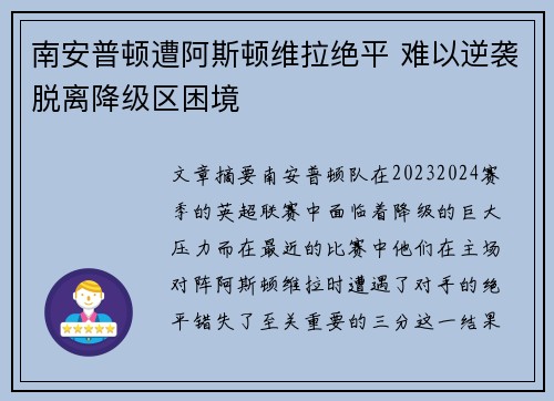 南安普顿遭阿斯顿维拉绝平 难以逆袭脱离降级区困境