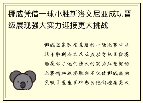 挪威凭借一球小胜斯洛文尼亚成功晋级展现强大实力迎接更大挑战