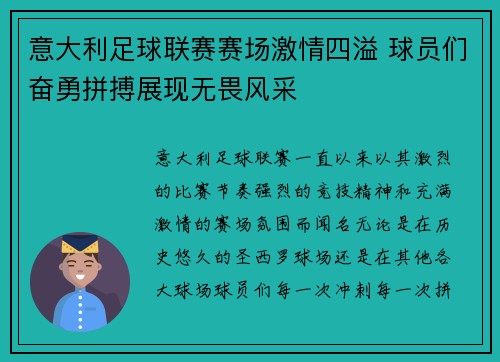 意大利足球联赛赛场激情四溢 球员们奋勇拼搏展现无畏风采