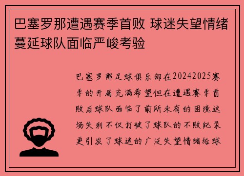 巴塞罗那遭遇赛季首败 球迷失望情绪蔓延球队面临严峻考验