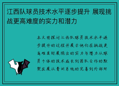 江西队球员技术水平逐步提升 展现挑战更高难度的实力和潜力