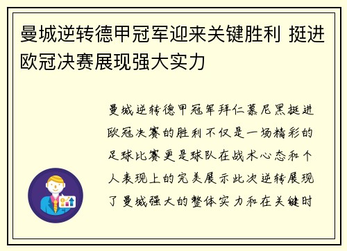 曼城逆转德甲冠军迎来关键胜利 挺进欧冠决赛展现强大实力