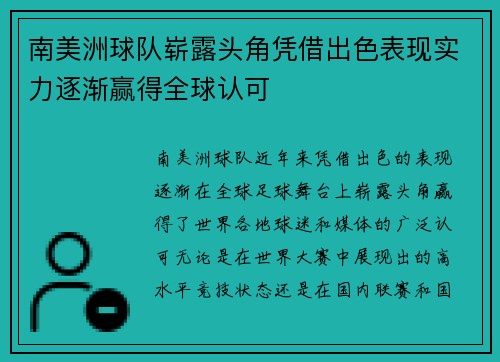 南美洲球队崭露头角凭借出色表现实力逐渐赢得全球认可