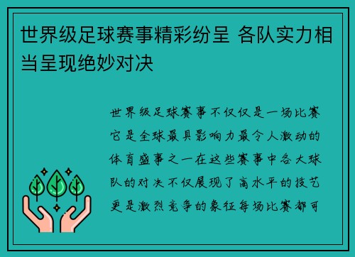 世界级足球赛事精彩纷呈 各队实力相当呈现绝妙对决