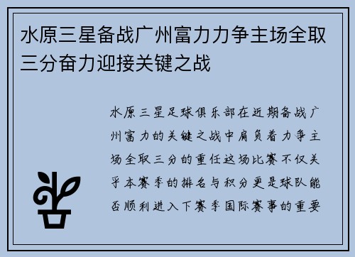 水原三星备战广州富力力争主场全取三分奋力迎接关键之战