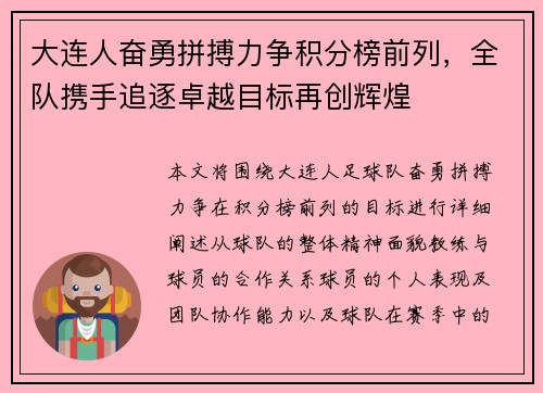 大连人奋勇拼搏力争积分榜前列，全队携手追逐卓越目标再创辉煌