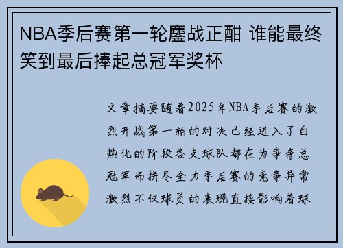 NBA季后赛第一轮鏖战正酣 谁能最终笑到最后捧起总冠军奖杯