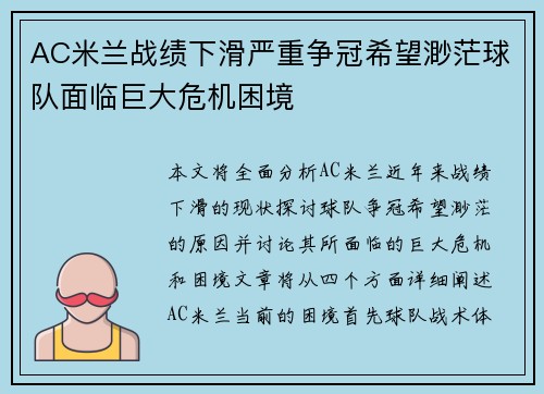 AC米兰战绩下滑严重争冠希望渺茫球队面临巨大危机困境