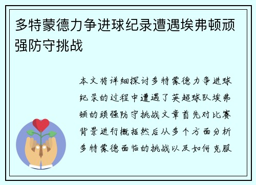 多特蒙德力争进球纪录遭遇埃弗顿顽强防守挑战