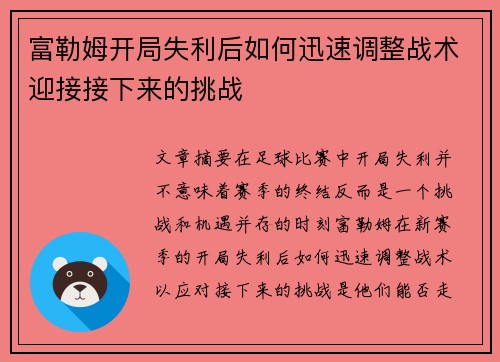 富勒姆开局失利后如何迅速调整战术迎接接下来的挑战