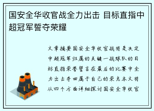 国安全华收官战全力出击 目标直指中超冠军誓夺荣耀