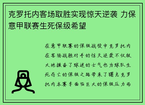 克罗托内客场取胜实现惊天逆袭 力保意甲联赛生死保级希望