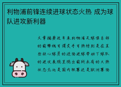 利物浦前锋连续进球状态火热 成为球队进攻新利器