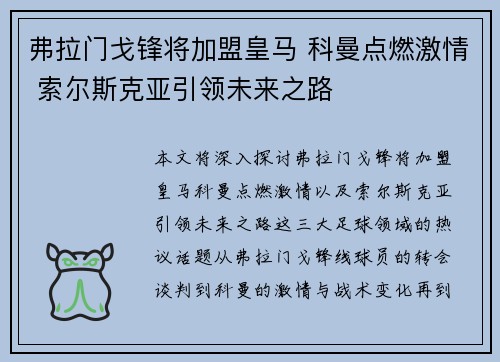 弗拉门戈锋将加盟皇马 科曼点燃激情 索尔斯克亚引领未来之路