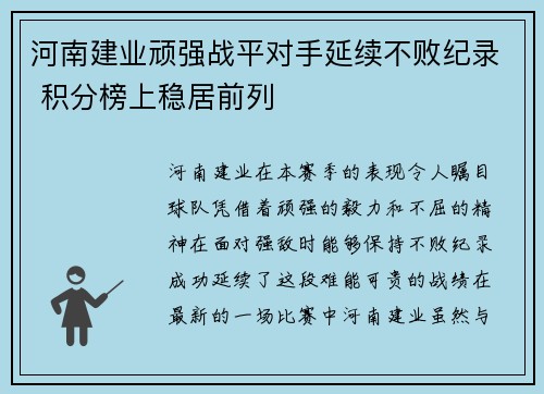 河南建业顽强战平对手延续不败纪录 积分榜上稳居前列