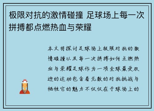 极限对抗的激情碰撞 足球场上每一次拼搏都点燃热血与荣耀