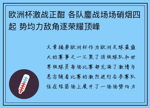 欧洲杯激战正酣 各队鏖战场场硝烟四起 势均力敌角逐荣耀顶峰