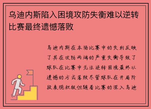 乌迪内斯陷入困境攻防失衡难以逆转比赛最终遗憾落败