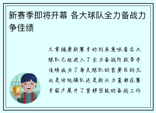 新赛季即将开幕 各大球队全力备战力争佳绩