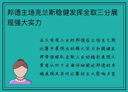 邦德主场克兰斯稳健发挥全取三分展现强大实力