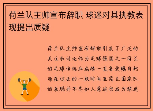 荷兰队主帅宣布辞职 球迷对其执教表现提出质疑