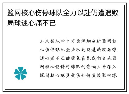 篮网核心伤停球队全力以赴仍遭遇败局球迷心痛不已