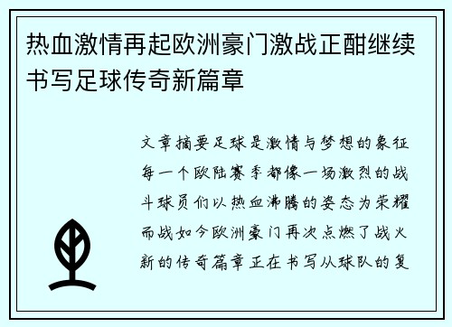 热血激情再起欧洲豪门激战正酣继续书写足球传奇新篇章