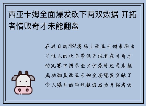 西亚卡姆全面爆发砍下两双数据 开拓者惜败奇才未能翻盘