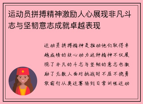 运动员拼搏精神激励人心展现非凡斗志与坚韧意志成就卓越表现