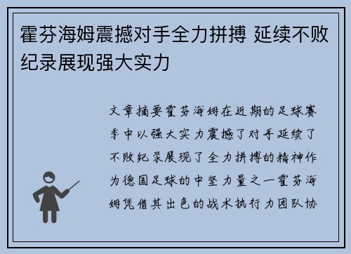 霍芬海姆震撼对手全力拼搏 延续不败纪录展现强大实力