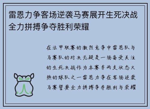 雷恩力争客场逆袭马赛展开生死决战全力拼搏争夺胜利荣耀