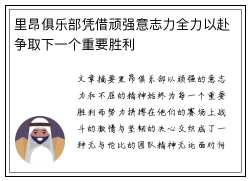 里昂俱乐部凭借顽强意志力全力以赴争取下一个重要胜利