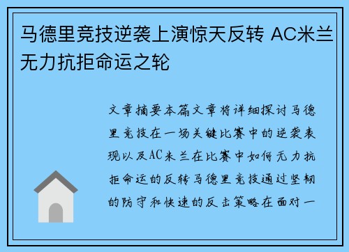 马德里竞技逆袭上演惊天反转 AC米兰无力抗拒命运之轮