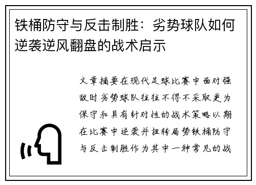 铁桶防守与反击制胜：劣势球队如何逆袭逆风翻盘的战术启示