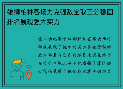 雄狮柏林客场力克强敌全取三分稳固排名展现强大实力