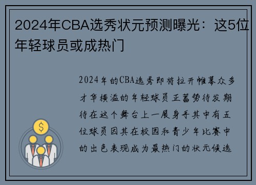 2024年CBA选秀状元预测曝光：这5位年轻球员或成热门