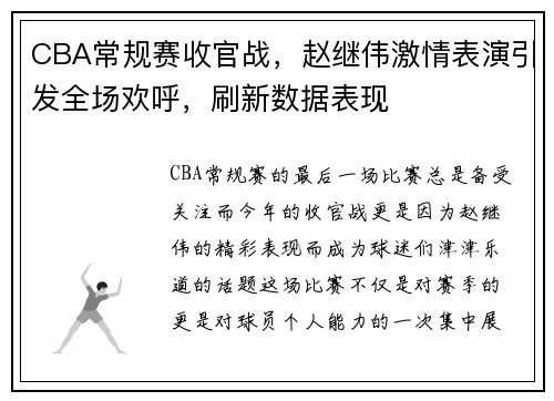 CBA常规赛收官战，赵继伟激情表演引发全场欢呼，刷新数据表现