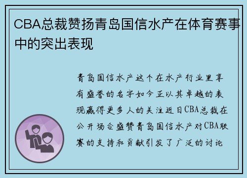 CBA总裁赞扬青岛国信水产在体育赛事中的突出表现