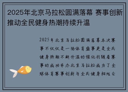 2025年北京马拉松圆满落幕 赛事创新推动全民健身热潮持续升温
