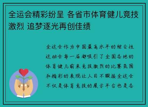 全运会精彩纷呈 各省市体育健儿竞技激烈 追梦逐光再创佳绩