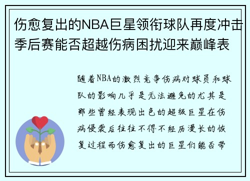 伤愈复出的NBA巨星领衔球队再度冲击季后赛能否超越伤病困扰迎来巅峰表现