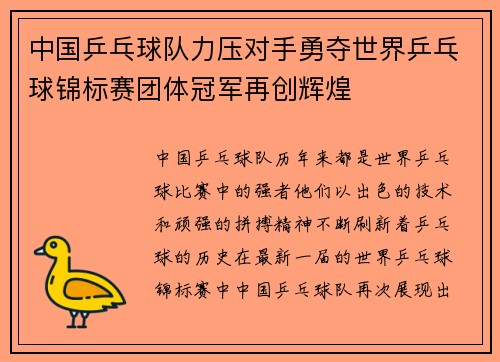 中国乒乓球队力压对手勇夺世界乒乓球锦标赛团体冠军再创辉煌