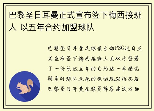 巴黎圣日耳曼正式宣布签下梅西接班人 以五年合约加盟球队