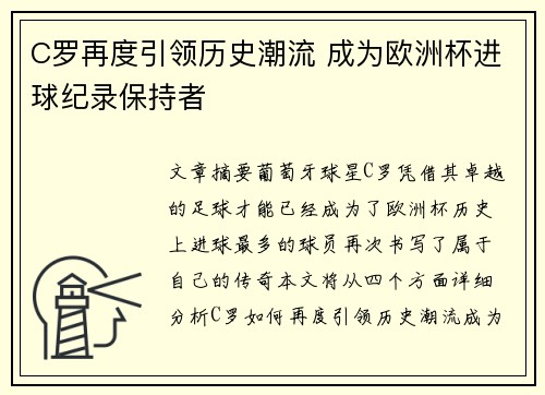 C罗再度引领历史潮流 成为欧洲杯进球纪录保持者