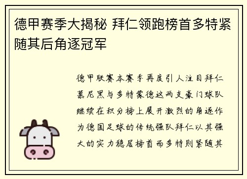德甲赛季大揭秘 拜仁领跑榜首多特紧随其后角逐冠军